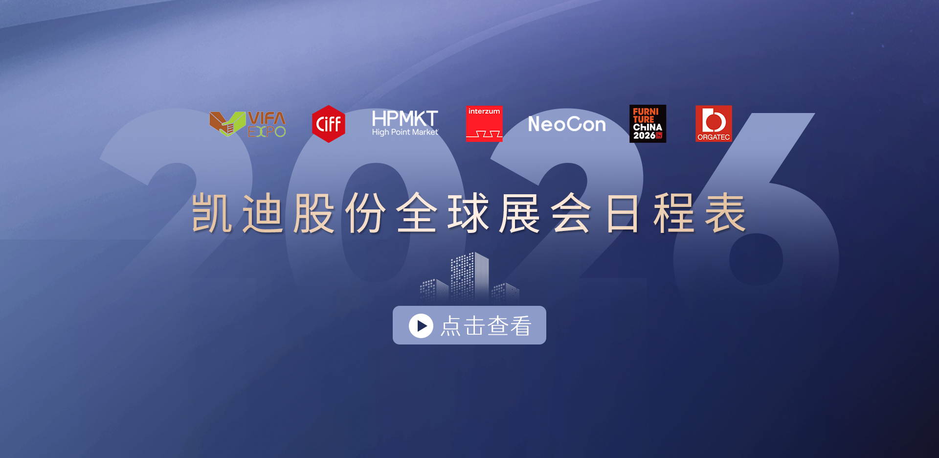 收藏！2026凱迪股份展會(huì)日程表重磅發(fā)布，先睹為快→