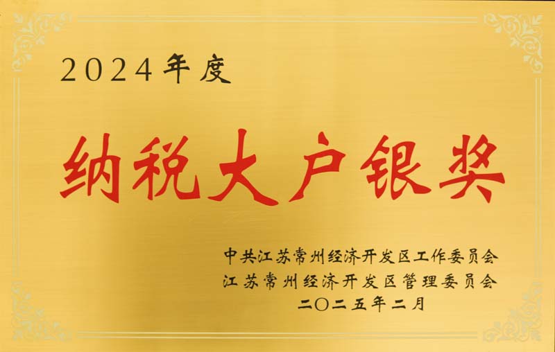 2024年度納稅大戶銀獎